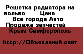 Решетка радиатора на вольвоXC60 › Цена ­ 2 500 - Все города Авто » Продажа запчастей   . Крым,Симферополь